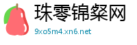 珠零锦粲网